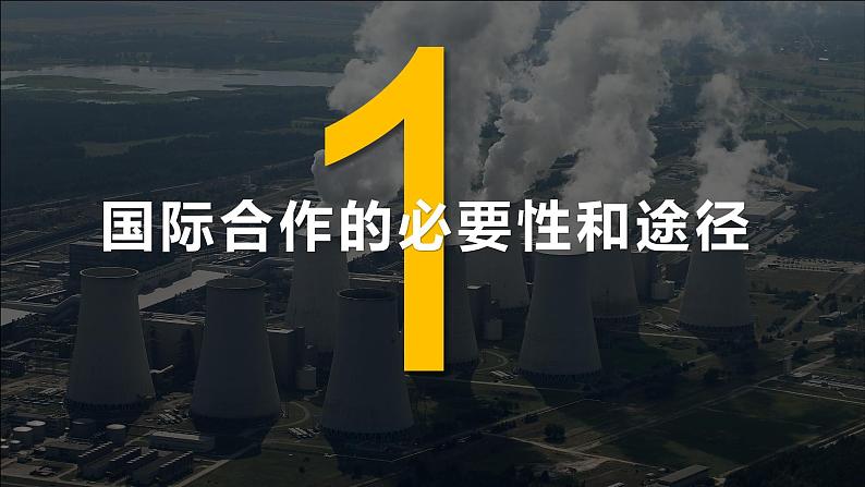 4.3 国际合作课件PPT第6页