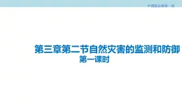 3.2.1 自然灾害的监测和防御课件（2）-中图版高中地理必修第一册(共18张PPT)