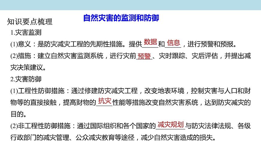 3.2.1 自然災(zāi)害的監(jiān)測和防御課件（2）-中圖版高中地理必修第一冊(共18張PPT)第3頁