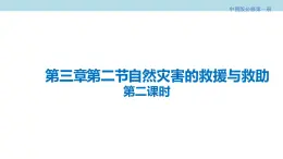 3.2.2 自然灾害的救援与救助课件（2）-中图版高中地理必修第一册(共31张PPT)