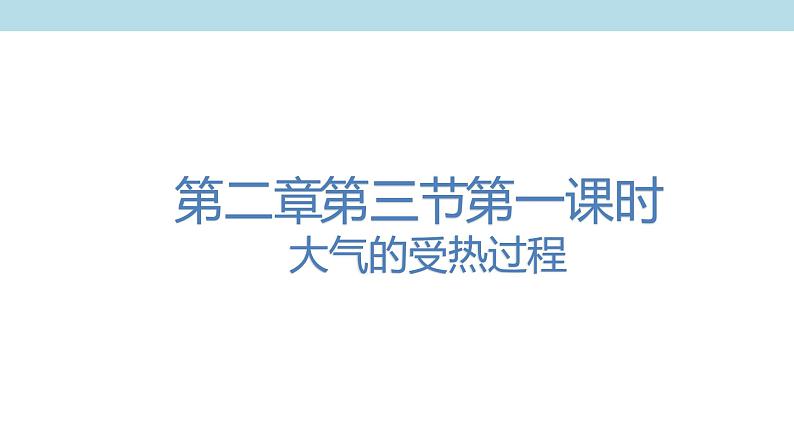 2.3.1 大气的受热过程课件(2)-中图版高中地理必修第一册(共40张PPT)01