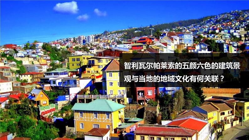 第二章 第三节地域文化与城乡景观课件PPT第1页