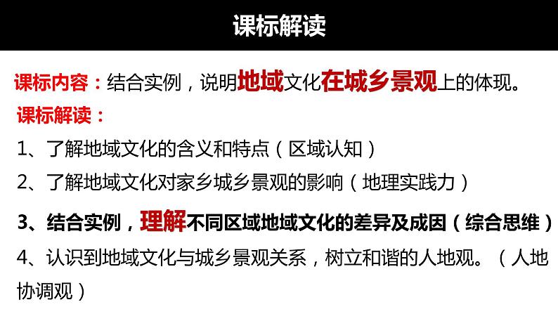 第二章 第三节地域文化与城乡景观课件PPT第3页