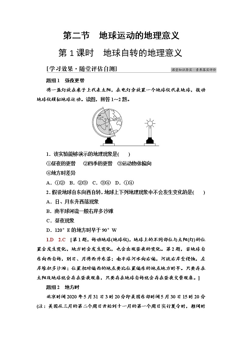 2021-2022学年新中图版高中地理选择性必修1 第1章 第2节 第1课时 地球自转的地理意义 作业第1页