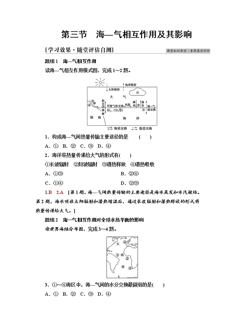 2021-2022学年新中图版高中地理选择性必修1 第4章 第3节 海—气相互作用及其影响 作业 练习01