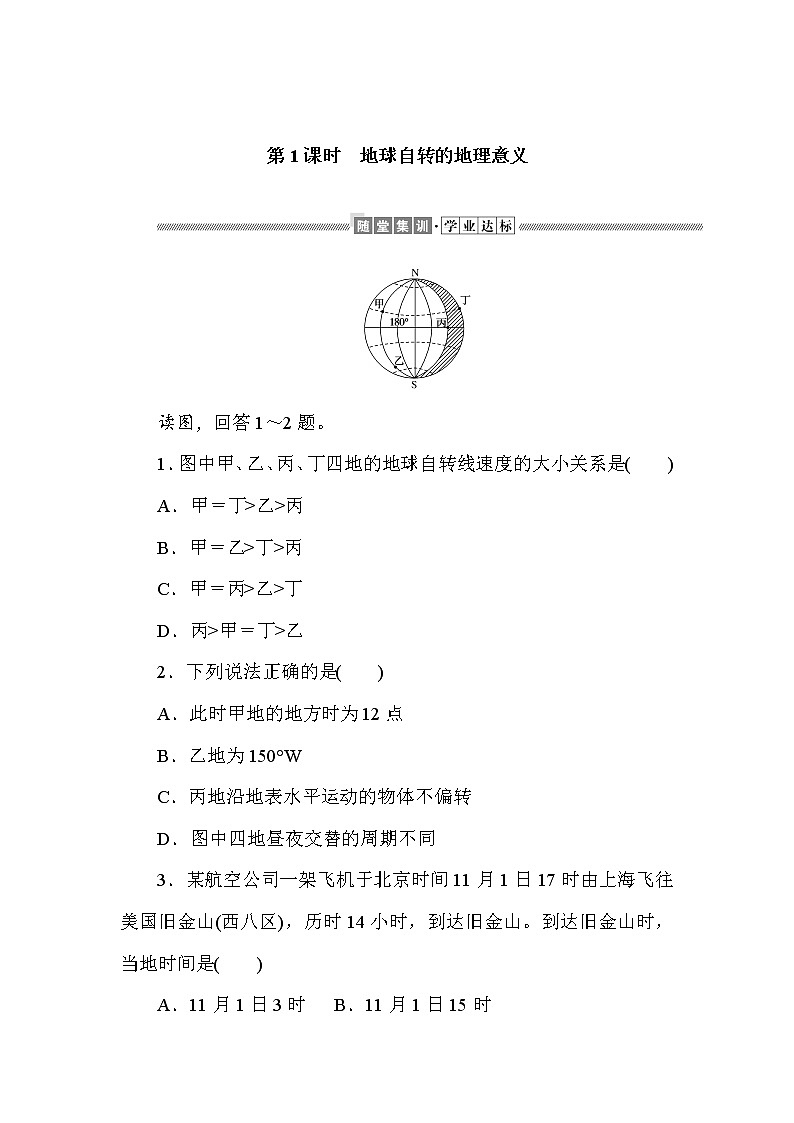 2021-2022学年新中图版高中地理选择性必修1 1.2.1 地球自转的地理意义 作业第1页