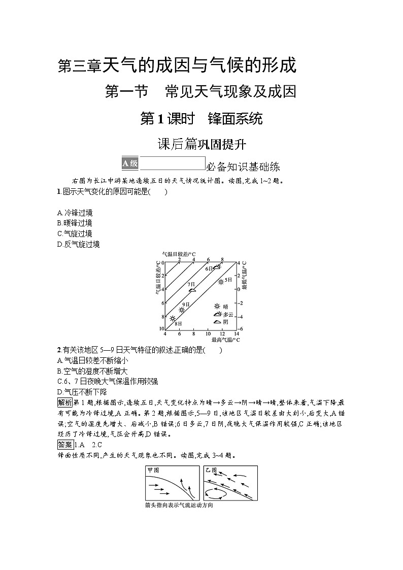 2021-2022学年高中地理新中图版选择性必修1 训练:第三章 第一节 第1课时 锋面系统 Word版含解析第1页