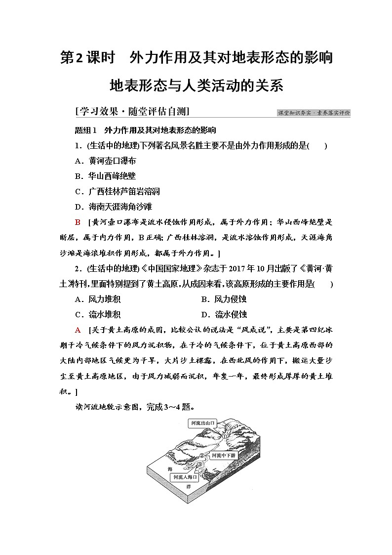 2021-2022学年新中图版高中地理选择性必修1 第2章 第1节 第2课时 外力作用及其对地表形态的影响地表形态与人类活动的关系 作业 练习01