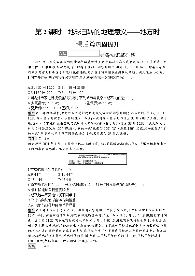 2021-2022学年高中地理新中图版选择性必修1 训练:第一章 第二节 第2课时 地球自转的地理意义——地方时 Word版含解析第1页