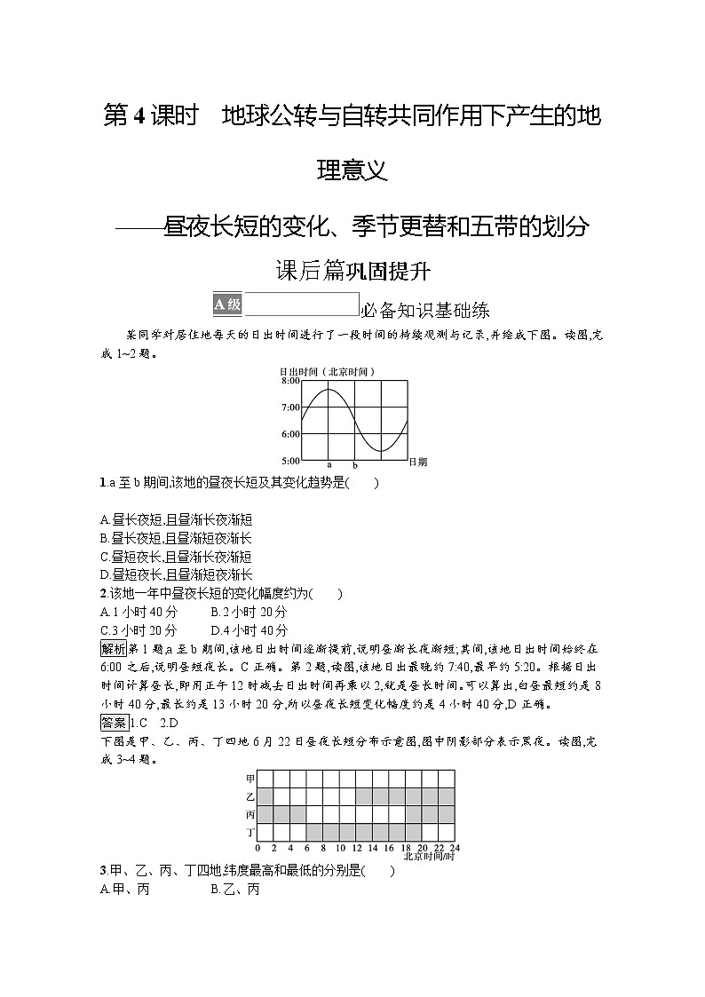 2021-2022学年高中地理新中图版选择性必修1 训练:第一章 第二节 第4课时 地球公转与自转共同作用下产生的地理意义——昼夜长短的变化、季节更替和五带的划分 Word版含解析第1页