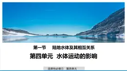 4.1 陆地水体及其相互关系 课件-鲁教版（2019）选择性必修一地理