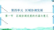 高中地理鲁教版 (2019)选择性必修2 区域发展第一节 区域协调发展的内涵与意义图文课件ppt