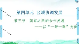 第4单元 第3节　国家之间的合作发展——以“一带一路”为例 课件-鲁教版（2019）选择性必修二高中地理