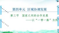 高中地理第三節(jié) 國(guó)家之間的合作發(fā)展——以“一帶一路”為例圖片課件ppt