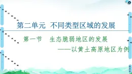 第2单元 第1节　生态脆弱地区的发展——以黄土高原地区为例 课件-鲁教版（2019）选择性必修二高中地理