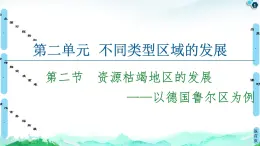 第2单元 第2节　资源枯竭地区的发展——以德国鲁尔区为例 课件-鲁教版（2019）选择性必修二高中地理