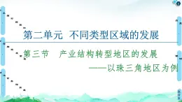 第2单元 第3节　产业结构转型地区的发展——以珠三角地区为例 课件-鲁教版（2019）选择性必修二高中地理