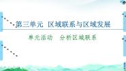 鲁教版 (2019)选择性必修2 区域发展第三单元 区域联系与区域发展单元活动 分析区域联系教课ppt课件