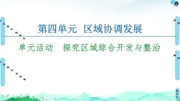 第4单元 单元活动　探究区域综合开发与整治 课件-鲁教版（2019）选择性必修二高中地理