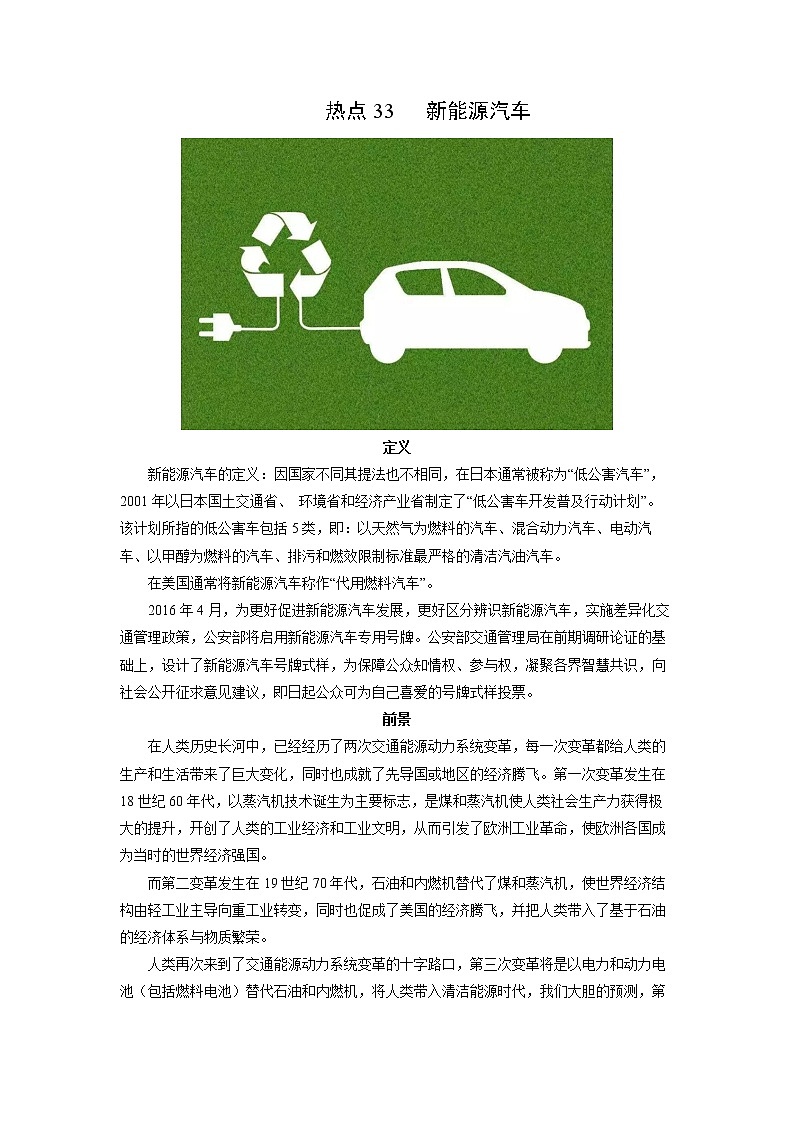 2022年高考地理二轮复习 热点专题33 新能源汽车(教师版)第1页