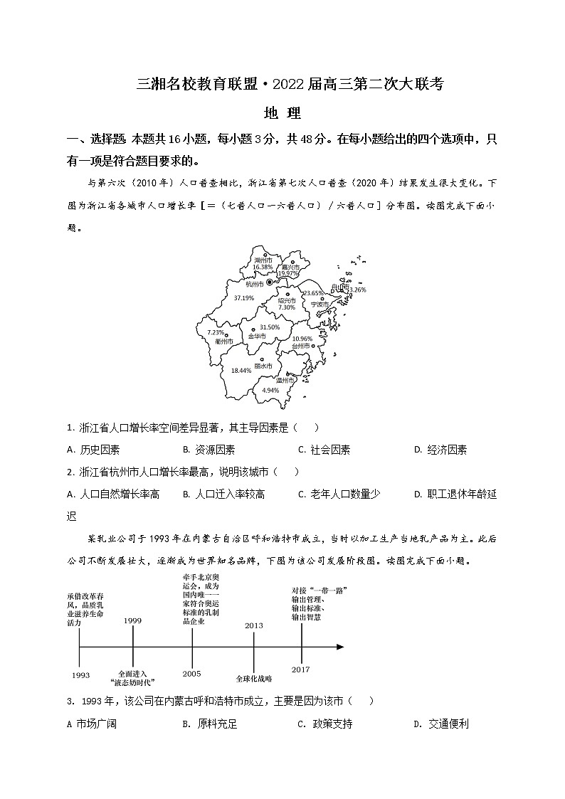 2022届湖南省三湘名校教育联盟高三上学期第二次大联考地理试题含解析第1页