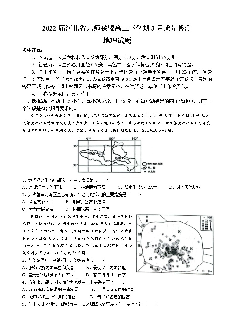 2022届河北省九师联盟高三下学期3月质量检测地理试题含解析01