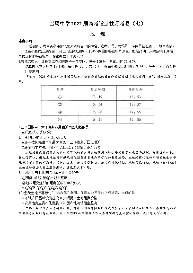 2022届重庆市巴蜀中学高考适应性月考卷(七)地理试题含解析01