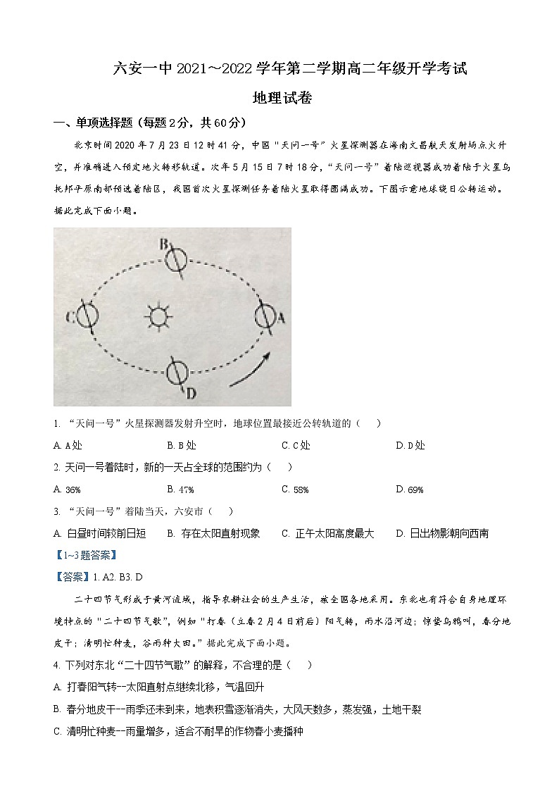2021-2022學(xué)年安徽省六安市第一中學(xué)高二下學(xué)期開學(xué)考試地理試題含答案第1頁