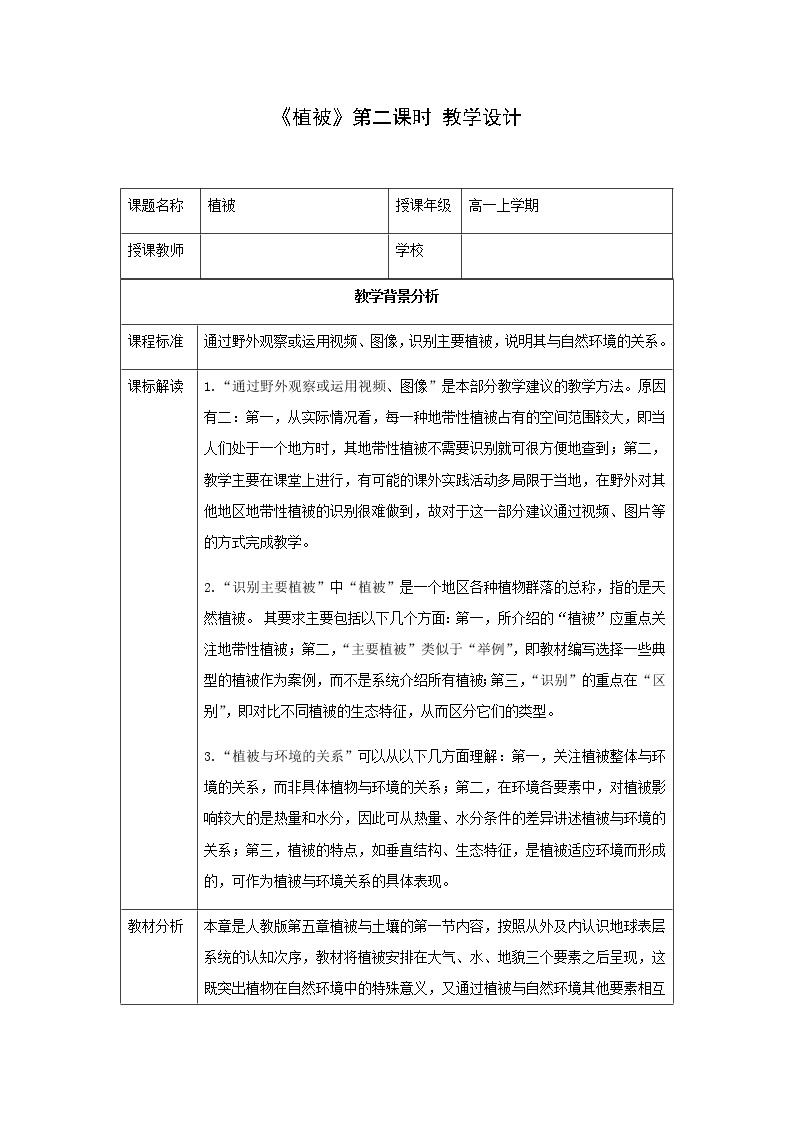 人教版2019高中地理必修一5.1-2 植被 第二课时 2教学设计01