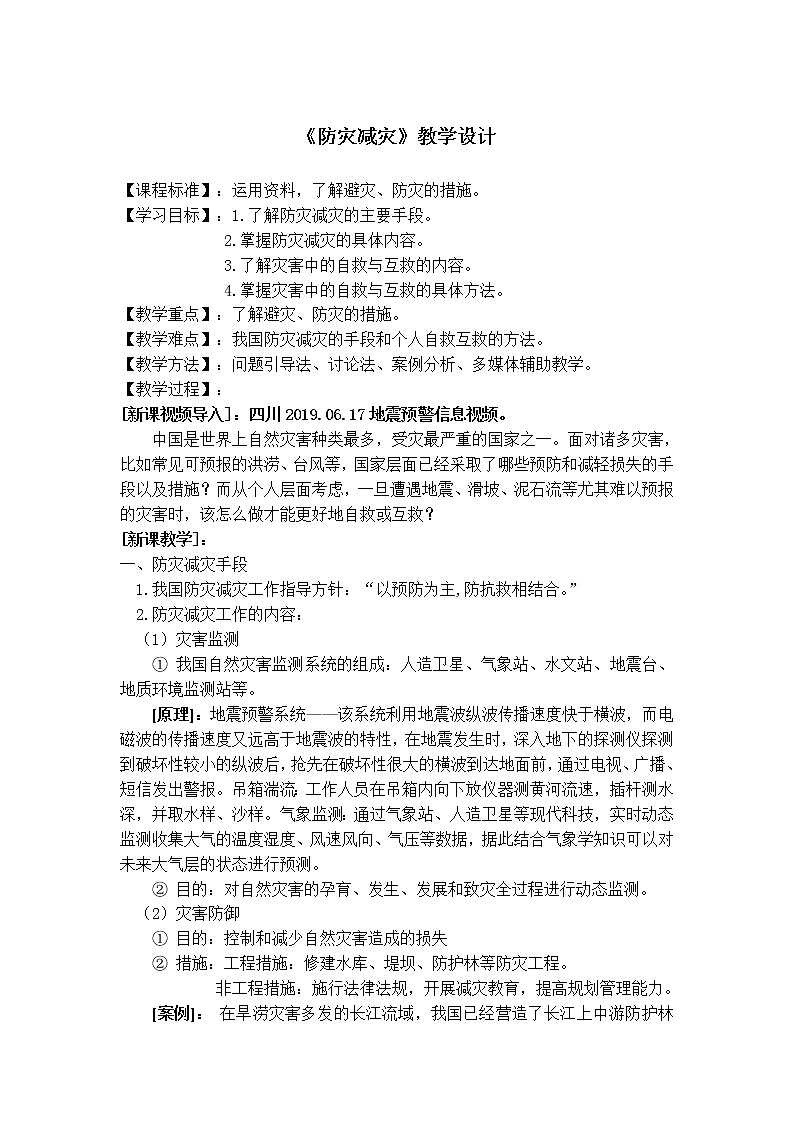 人教版2019高中地理必修一6.3 防灾减灾 教学设计01
