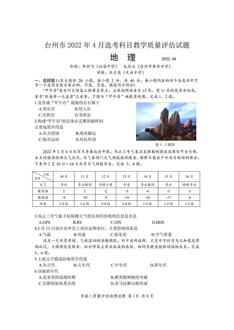 台州市2022年4月地理试题定稿第1页