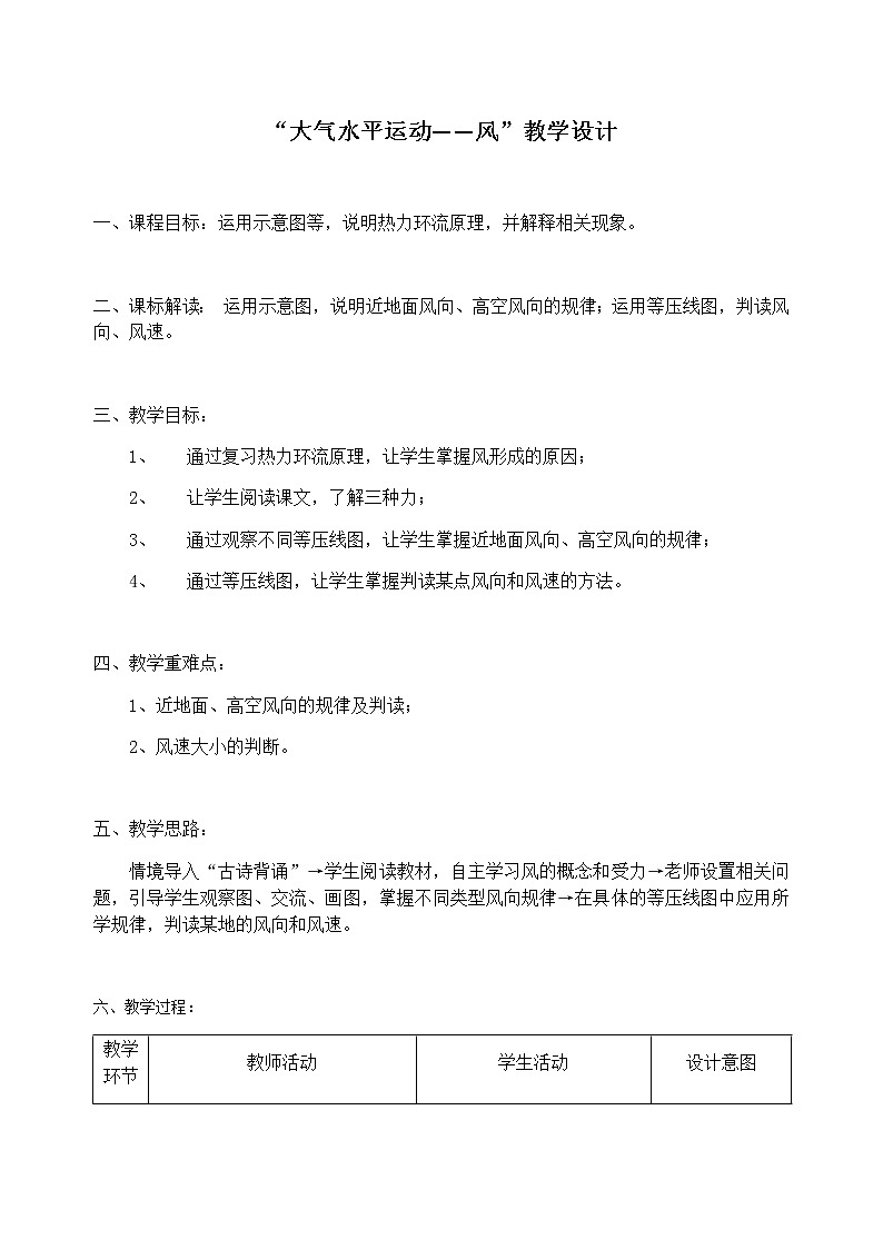 人教版2019高中地理必修一2.2 大气的受热过程和大气运动 第三课时 大气水平运动——风 教学设计01