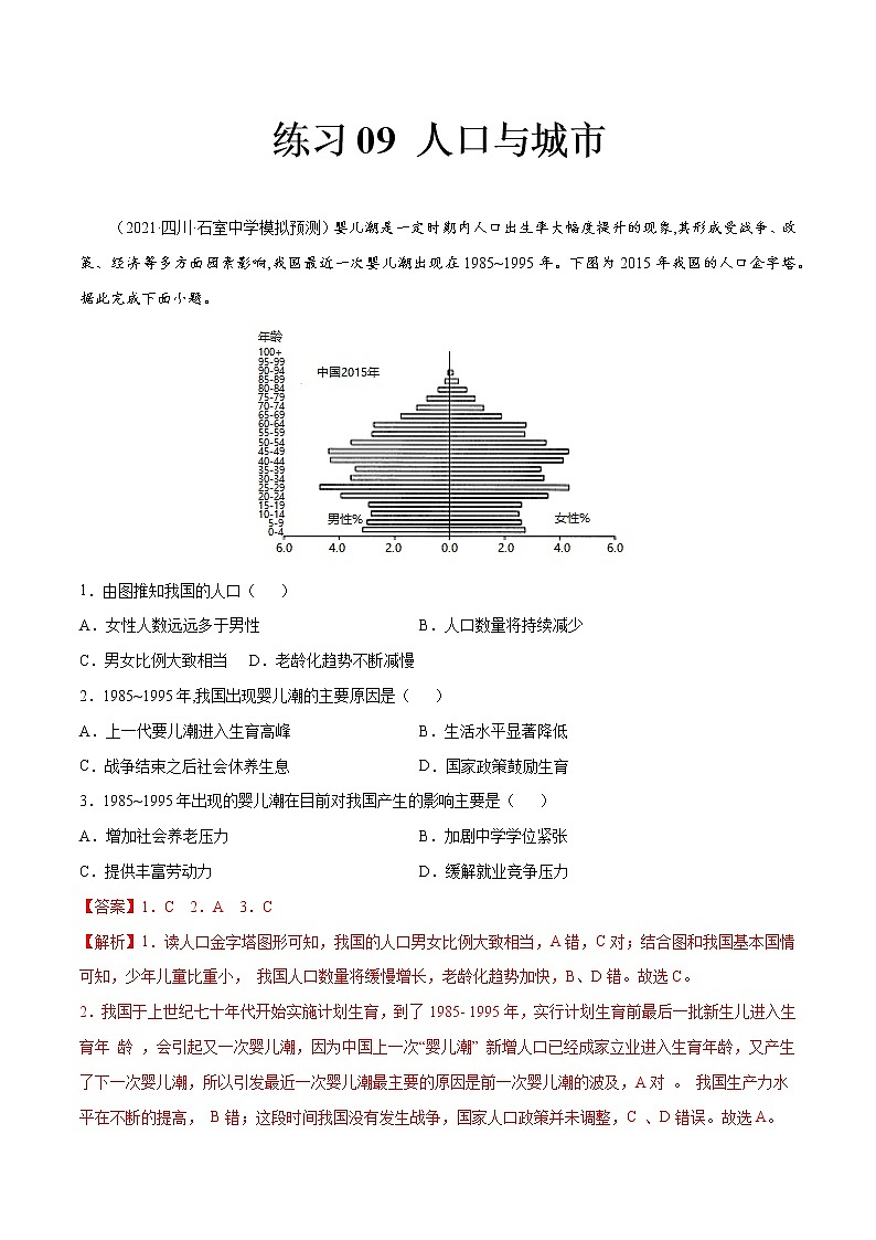 练习09 人口与城市(解析版)第1页