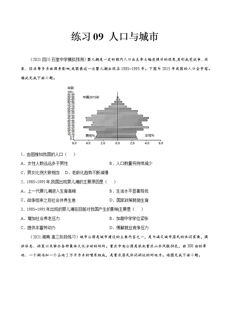 练习09 人口与城市(原卷版)第1页