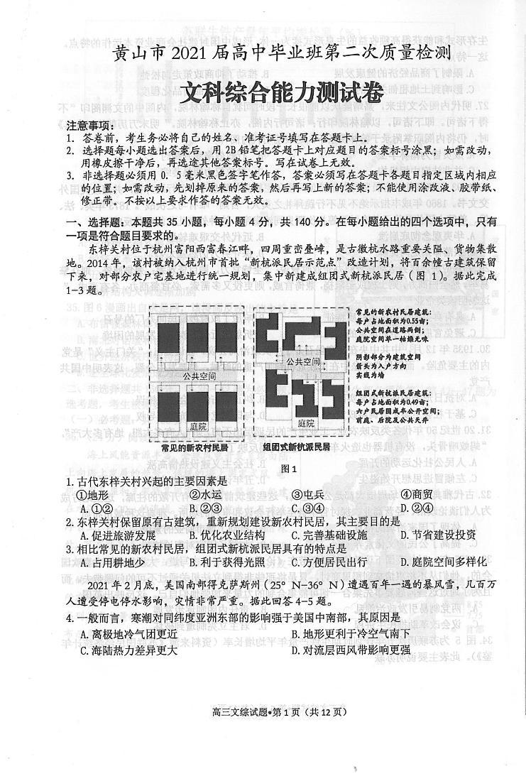 2021届安徽省黄山市高三毕业班第二次质量检测（二模）文科综合试题地理试卷（含答案）01