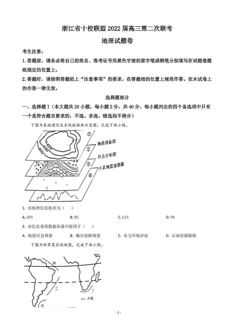 2022届浙江省十校联盟高三下学期第二次联考(返校考试)地理试题PDF版含答案第1页