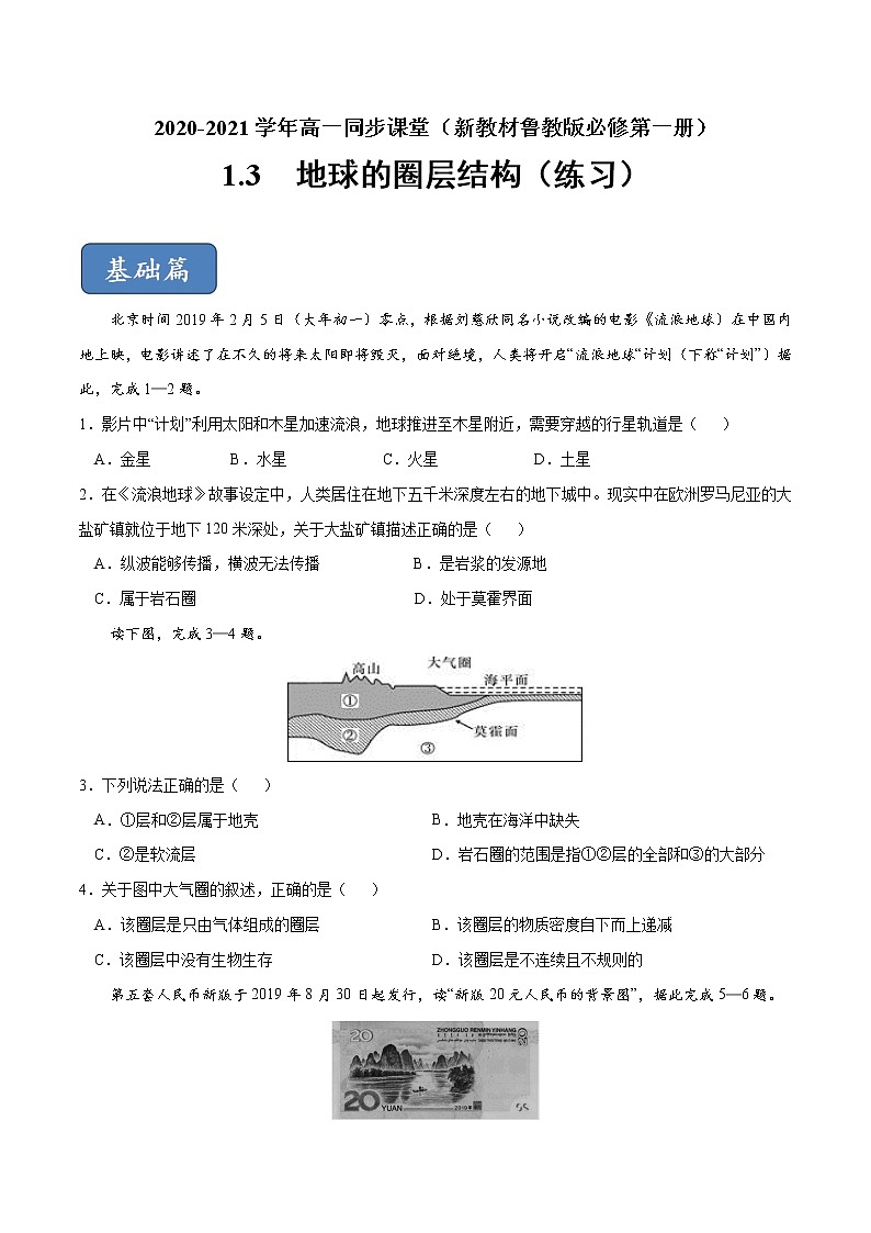 1.3 地球的圈層結構(練習)-【愛上地理課】2020-2021學年高一同步課堂(新教材魯教版必修第一冊)(原卷版)第1頁