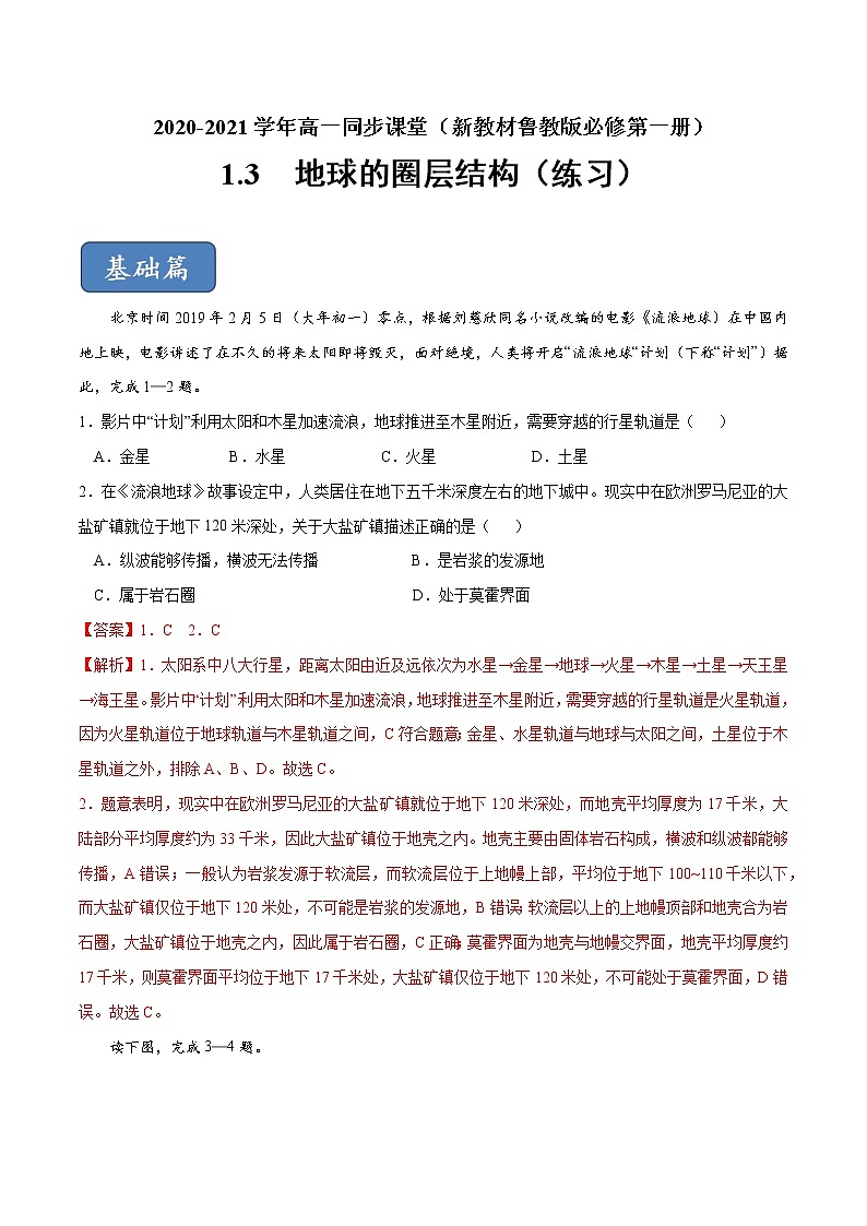 1.3 地球的圈層結構(練習)-【愛上地理課】2020-2021學年高一同步課堂(新教材魯教版必修第一冊)(解析版)第1頁