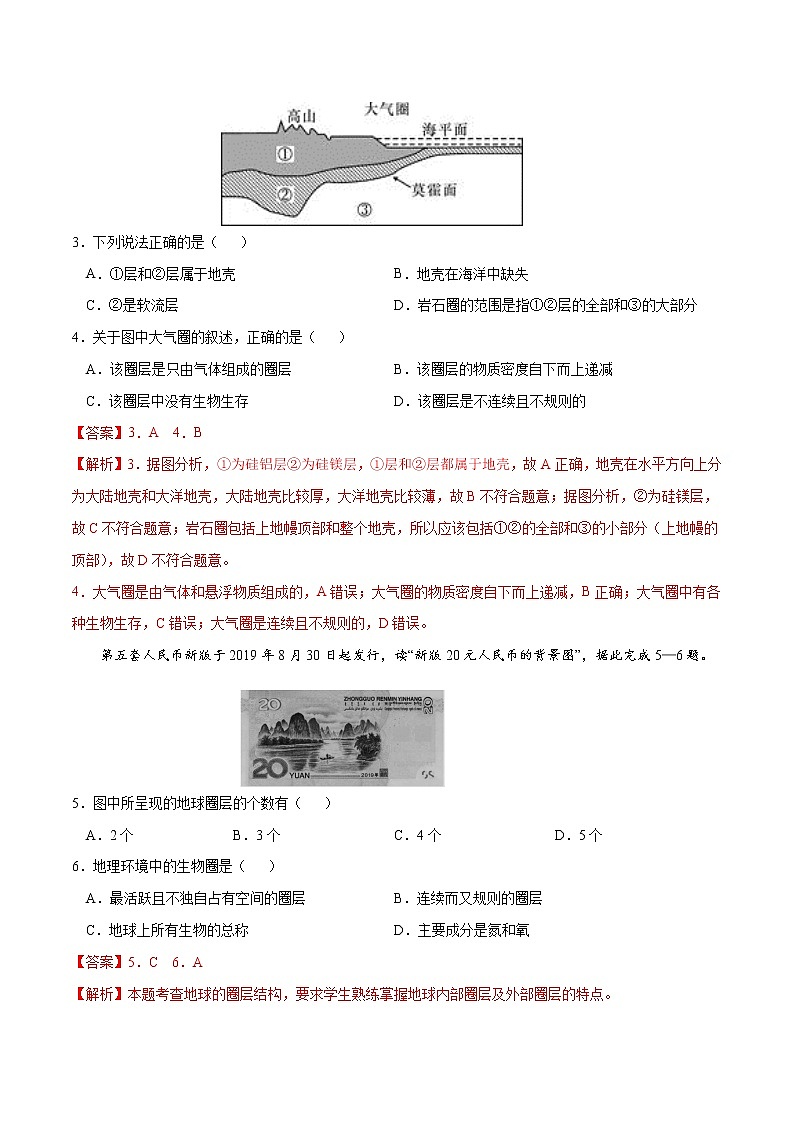 1.3 地球的圈層結構(練習)-【愛上地理課】2020-2021學年高一同步課堂(新教材魯教版必修第一冊)(解析版)第2頁