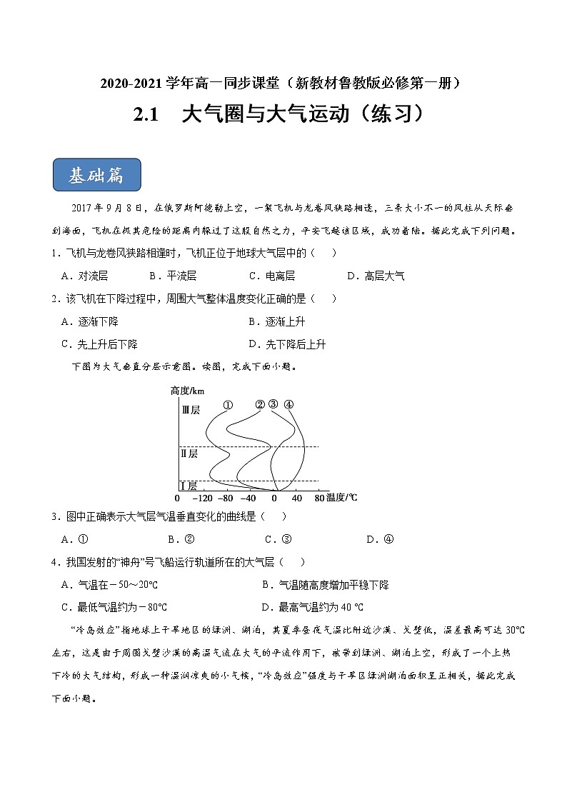 2.1 大氣圈與大氣運動（練習(xí)）-【愛上地理課】2020-2021學(xué)年高一同步課堂（新教材魯教版必修第一冊）（原卷版）第1頁
