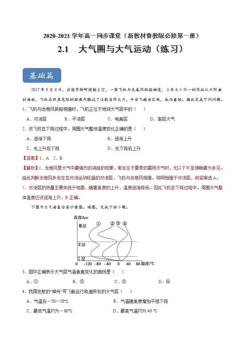2.1 大氣圈與大氣運動（練習(xí)）-【愛上地理課】2020-2021學(xué)年高一同步課堂（新教材魯教版必修第一冊）（解析版）第1頁