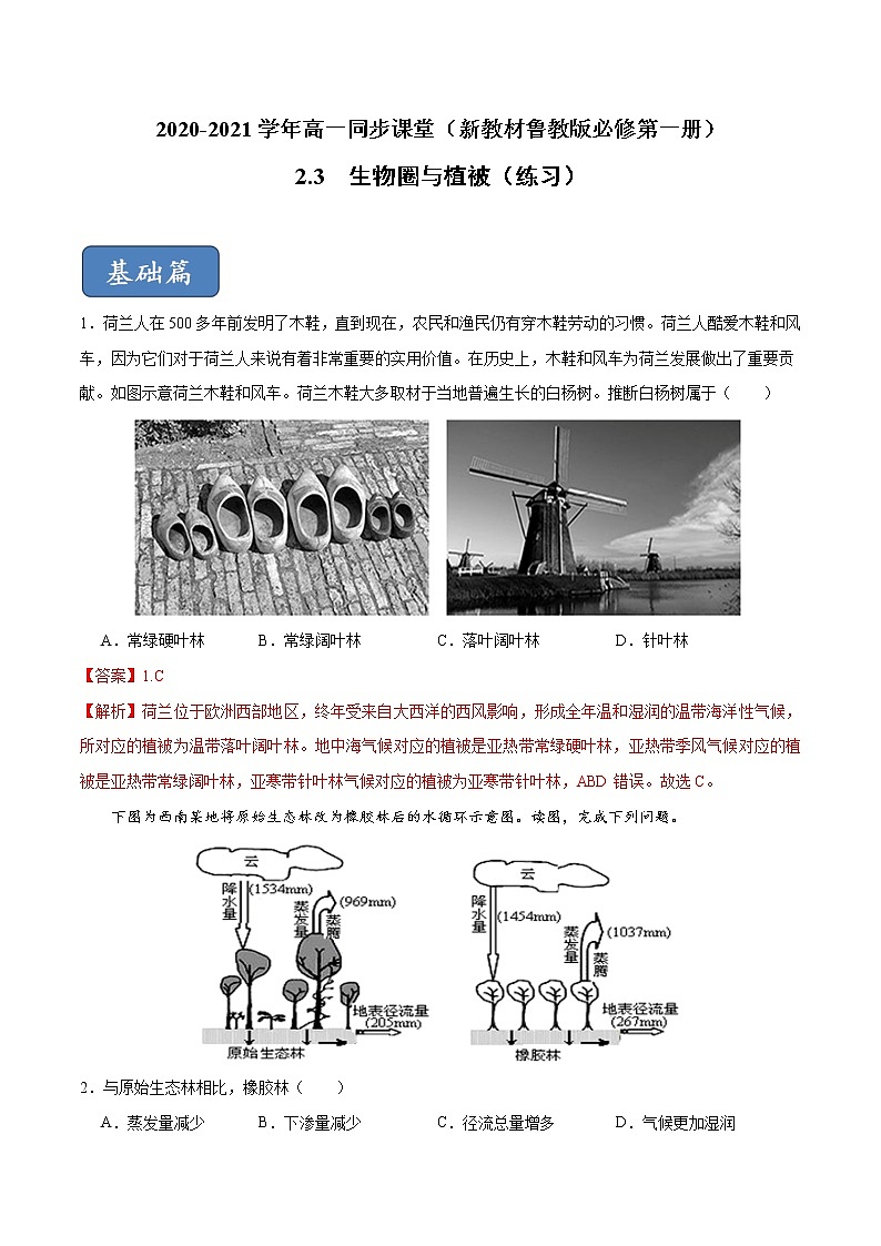 2.3生物圈与植被(练习)-2020-2021学年高一同步课堂(新教材鲁教版必修第一册)01