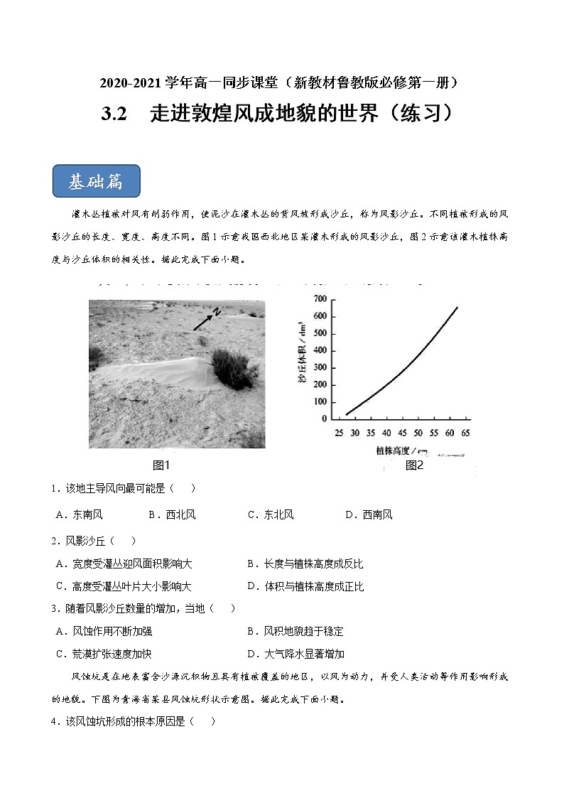 3.2走進敦煌風成地貌的世界(練習)-【愛上地理課】2020-2021學年高一同步課堂(新教材魯教版必修第一冊)(原卷版)第1頁
