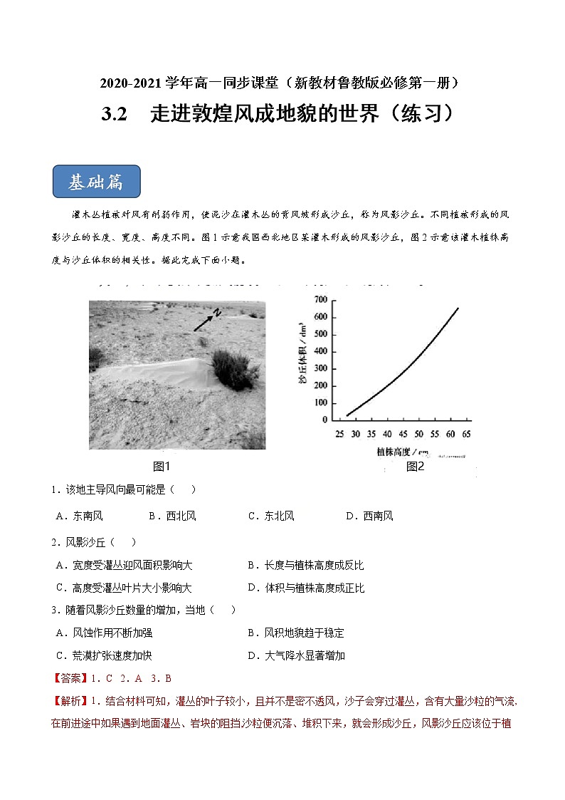 3.2走進敦煌風成地貌的世界(練習)-【愛上地理課】2020-2021學年高一同步課堂(新教材魯教版必修第一冊)(解析版)第1頁