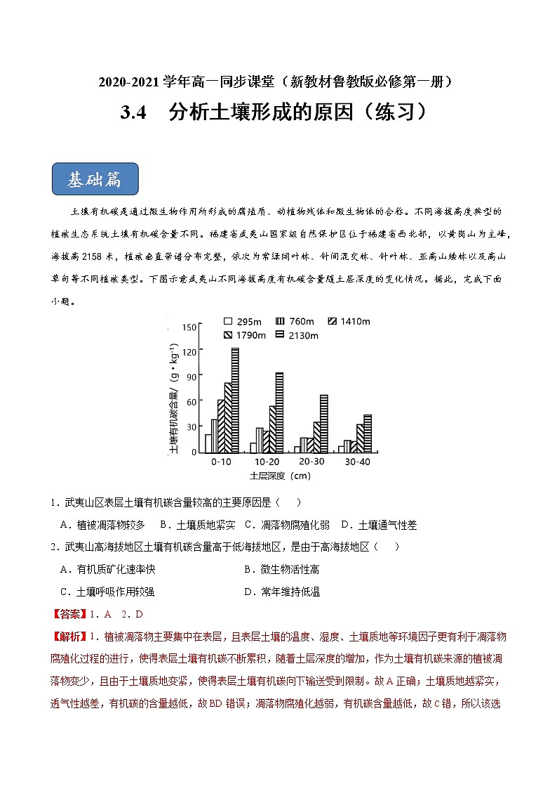 3.4分析土壤形成的原因（練習(xí)）-【愛上地理課】2020-2021學(xué)年高一同步課堂（新教材魯教版必修第一冊(cè)）（解析版）第1頁