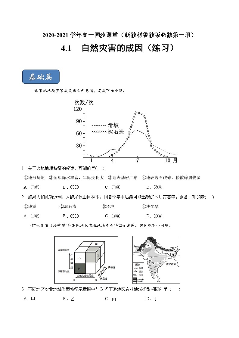 4.1自然災(zāi)害的成因(練習(xí))-【愛上地理課】2020-2021學(xué)年高一同步課堂(新教材魯教版必修第一冊)(原卷版)第1頁