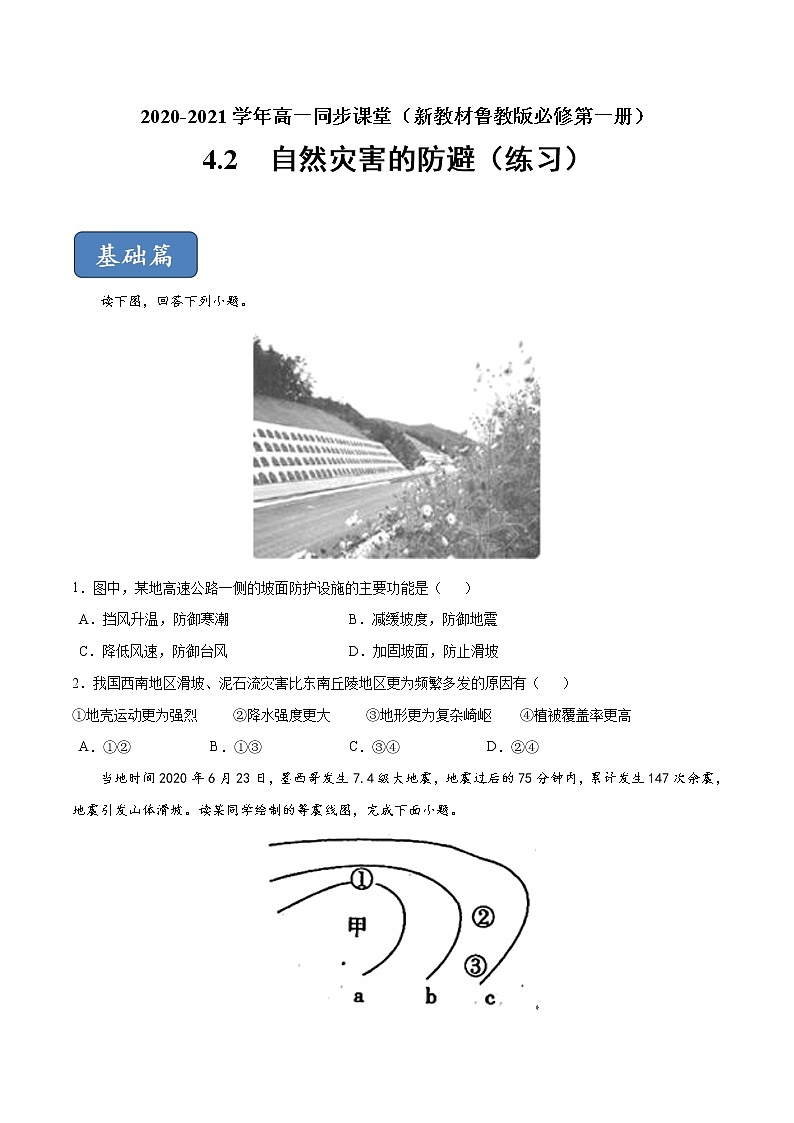 4.2自然災(zāi)害的防避（練習(xí)）-【愛上地理課】2020-2021學(xué)年高一同步課堂（新教材魯教版必修第一冊(cè)）（原卷版）第1頁