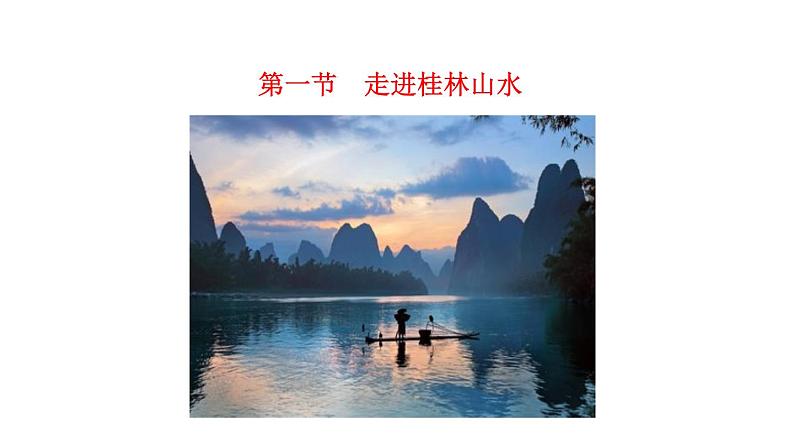 3.1走近桂林山水(课件)2020-2021学年高一同步课堂(新教材鲁教版必修第一册)01