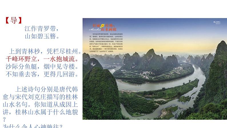 3.1走近桂林山水(课件)2020-2021学年高一同步课堂(新教材鲁教版必修第一册)02