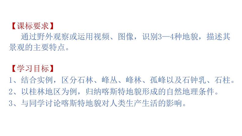 3.1走近桂林山水(课件)2020-2021学年高一同步课堂(新教材鲁教版必修第一册)03
